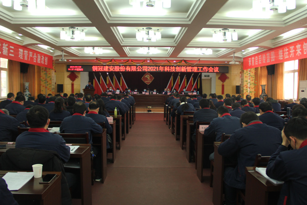 公司召开2021年科技立异治理事情聚会