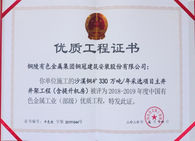 公司获得有色金属工业优质工程和优异治理者奖