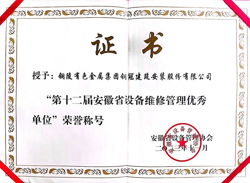公司荣获省装备维修治理优异单位称呼