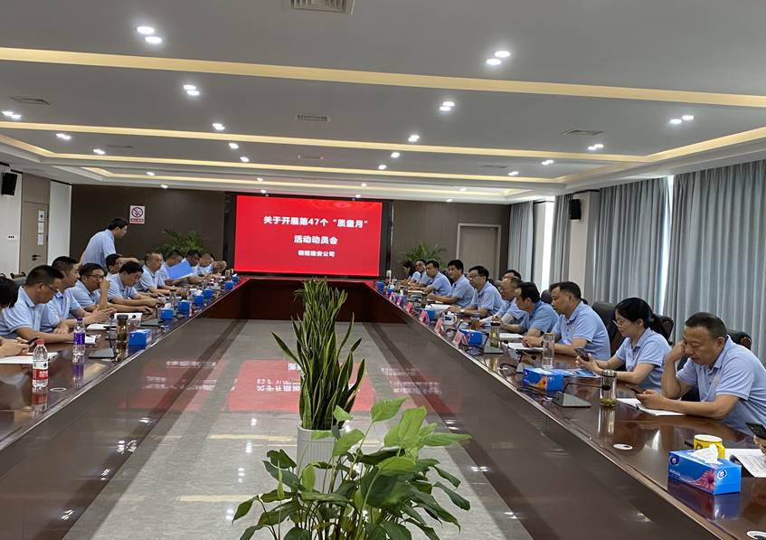 公司召开“质量月”运动 发动会