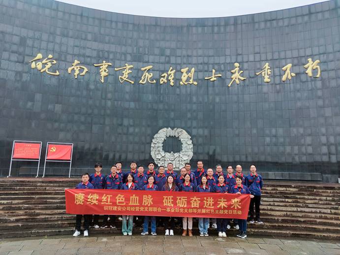 公司谋划治理党支部团结第一事业部党支部开展主题党日运动