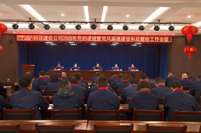 公司召开2025年党的建设暨党风廉政建设和反糜烂事情聚会