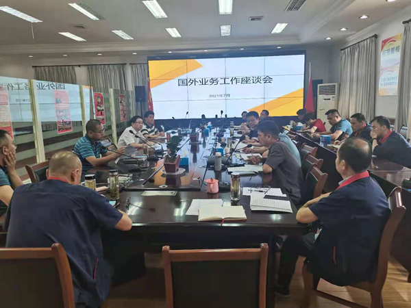 公司召开外洋营业事情座谈会
