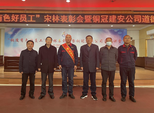公司召开“铜陵有色好员工”宋林表扬会暨304永利集团唯一建安公司品德课堂