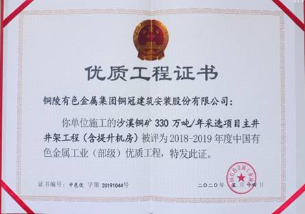 公司获得有色金属工业优质工程和优异治理者奖