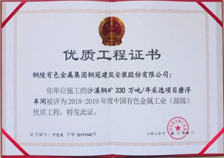 公司获得有色金属工业优质工程和优异治理者奖