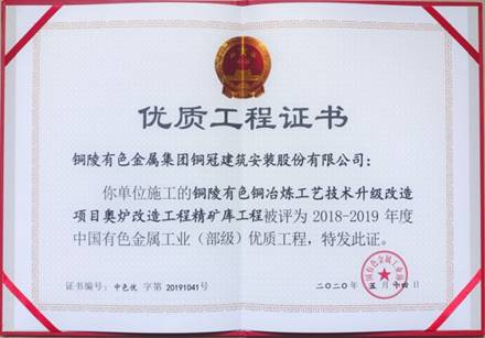 公司获得有色金属工业优质工程和优异治理者奖