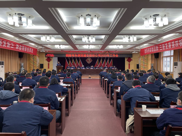公司召开2022年岁情会、二届五次职代会、2021年度总结表扬大会