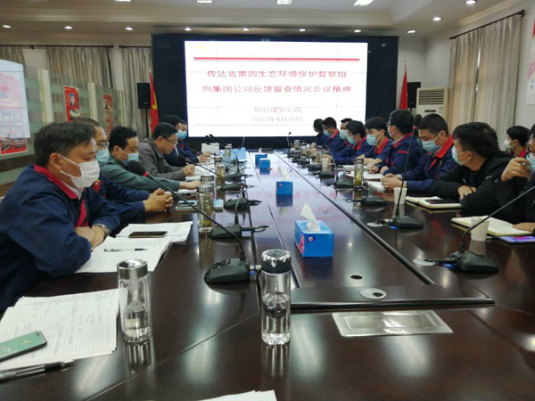 公司转达“省生态环保督察反响意见会”和“集团清静环保绿色生长大会”精神