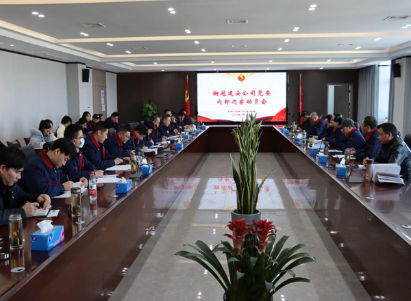 公司召开内部巡察发动聚会