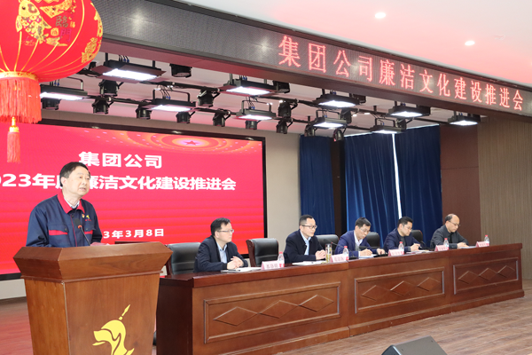 集团公司清廉文化建设推进会在公司召开