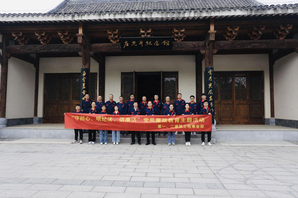 第一、二修建工程事业部党支部团结开展党风廉政教育主题运动