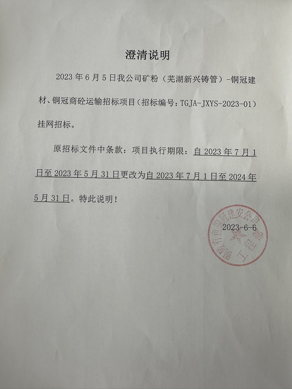 矿粉（芜湖新兴铸管）运输营业澄清函