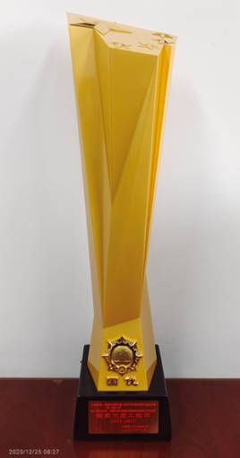 公司获得国家优质工程奖声誉表扬 