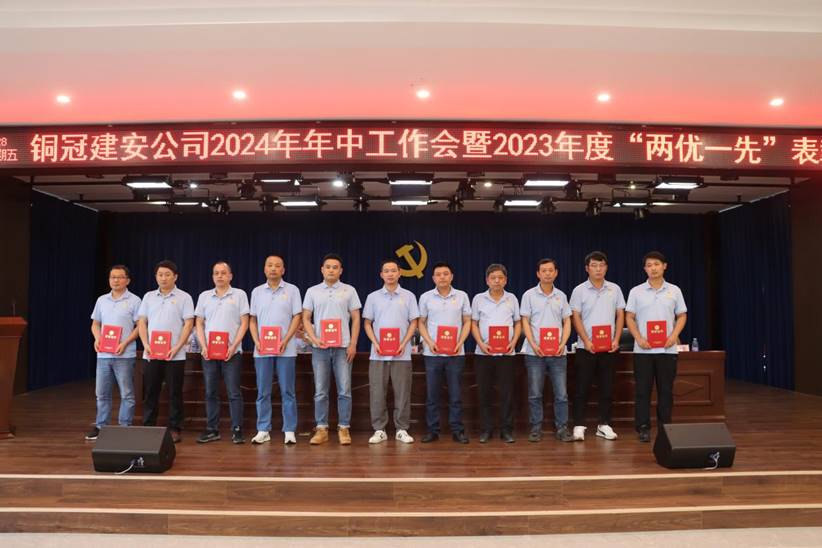 公司召开2024年年中事情会暨2023年度“两优一先”表扬会