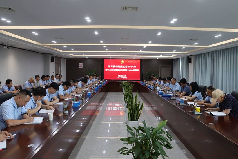公司转达贯彻集团公司2024年年中事情会暨第六次科技大会精神