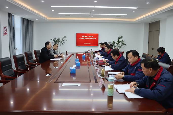 公司召开2024年度党员干部民主生涯会