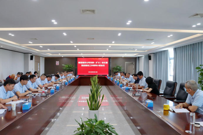 公司召开党委（扩大）聚会暨党的建设事情向导小组聚会