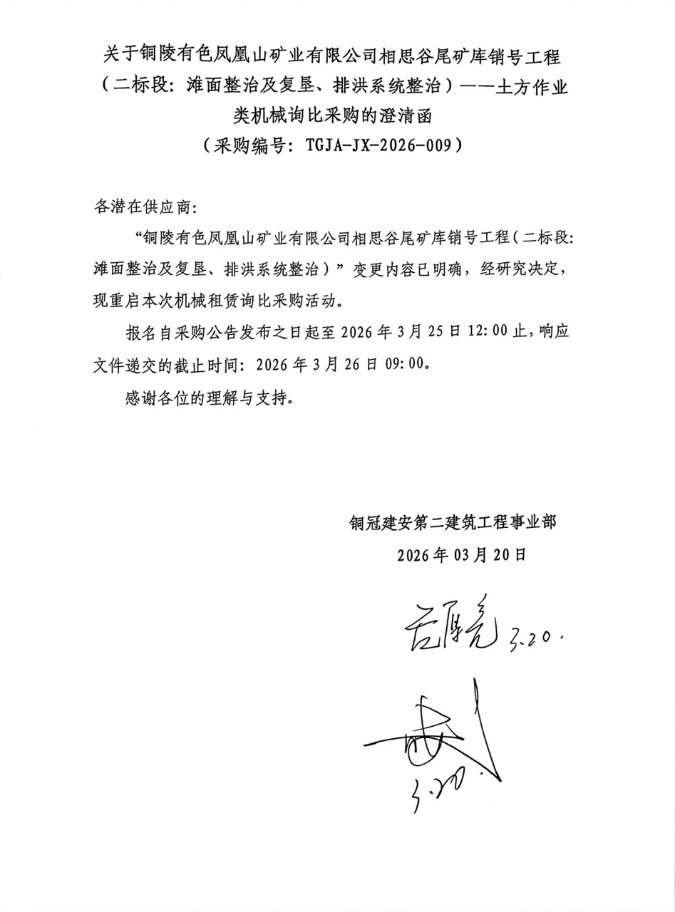 09 铜陵有色凤凰山矿业有限公司相思谷尾矿库销号工程（二标段：滩面整治及复垦、排洪系统整治）--土方作业类机械澄清函